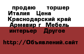    продаю     торшер Италия › Цена ­ 3 000 - Краснодарский край, Армавир г. Мебель, интерьер » Другое   